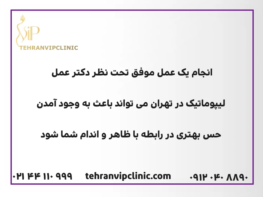 بهترین دکتر عمل لیپوماتیک در تهران 