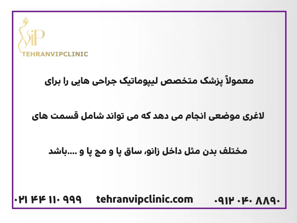 انواع جراحی های عمل لیپوماتیک در تهران 