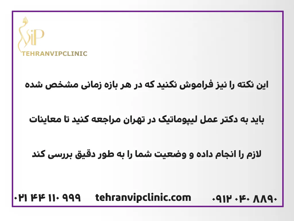مراجعه به دکتر عمل لیپوماتیک در تهران